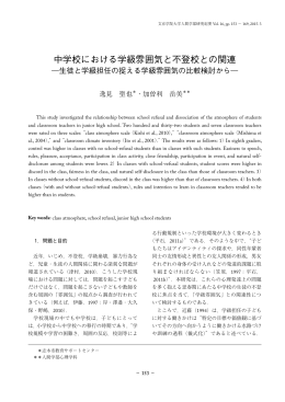 中学校における学級雰囲気と不登校との関連