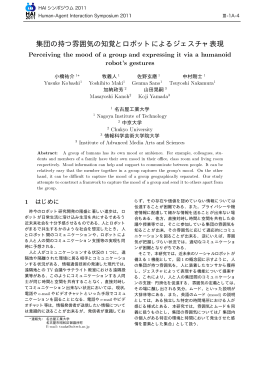 集団の持つ雰囲気の知覚とロボットによるジェスチャ表現