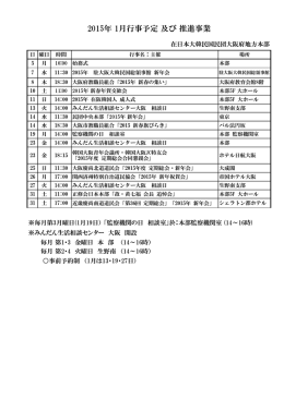 2015年 1月行事予定 及び 推進事業