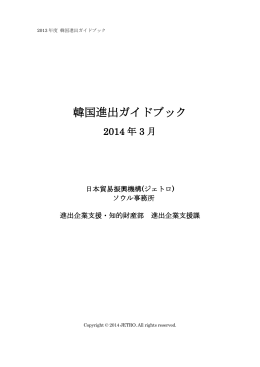 韓国進出ガイドブック(2014年3月)