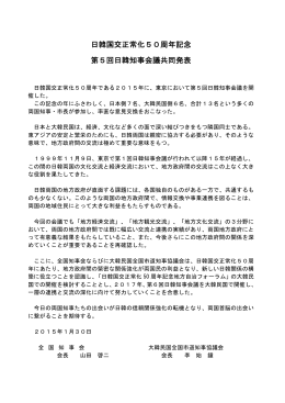 第5回日韓知事会議共同文書 (PDF：36.1KB)