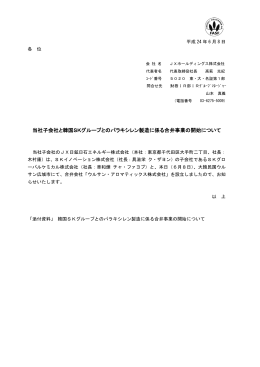 当社子会社と韓国SKグループとのパラキシレン製造に係る合弁事業の