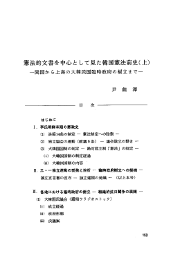 憲法的文書を中心と して見た韓国憲法前史(上) 一開国から上海の