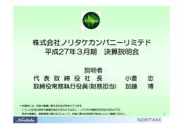 平成27年3月期 決算説明会 [PDF:281.3KB]