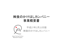 (株)食のかけはしカンパニーの取組