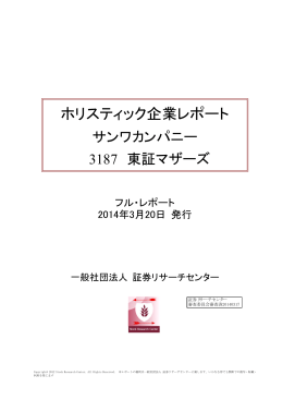 2014.03.20 サンワカンパニー フルレポート