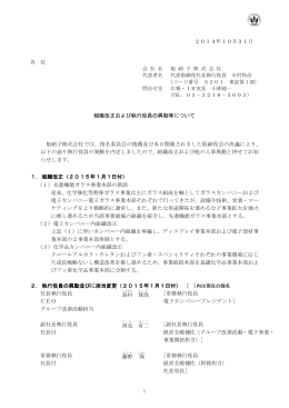 2014年10月31日 組織改正および執行役員の異動等について 旭硝子