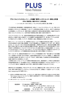 プラス・ジョインテックスカンパニー、2年連続 「優秀コンタクトセンター表彰