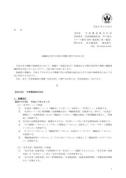 組織改訂並びに役員の異動に関するお知ら