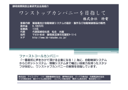 ワンストップカンパニーを目指して
