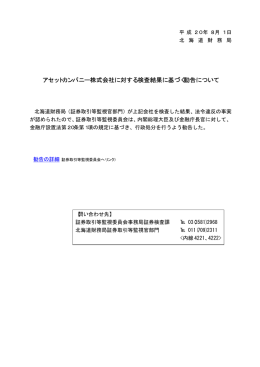 アセットカンパニー株式会社に対する検査結果に基づく