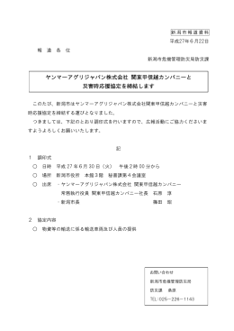 ヤンマーアグリジャパン株式会社 関東甲信越カンパニーと 災害時応援