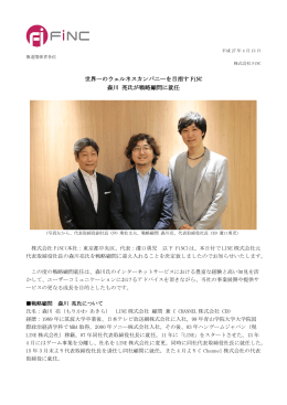 世界一のウェルネスカンパニーを目指す FiNC 森川 亮氏が戦略顧問に就任
