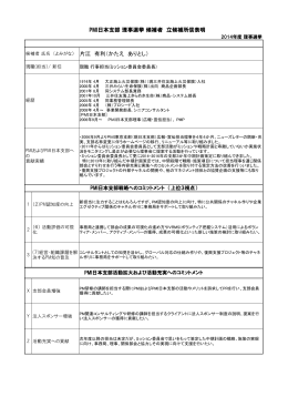 片江 有利（かたえ ありとし） PMI日本支部 理事選挙 候補者 立候補所信