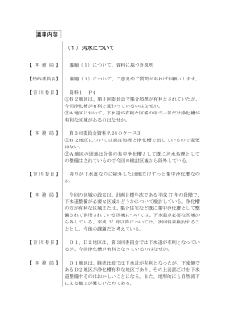 議事内容 （1） 汚水について