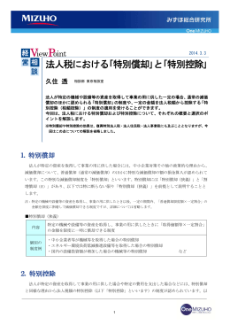 法人税における「特別償却」と「特別控除」(PDF