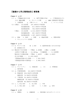 『基礎から学ぶ管理会計』解答集