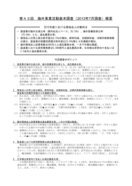 第43回 海外事業活動基本調査（2013年7月調査）概要
