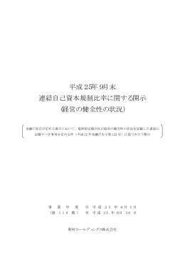 平成25年9月末 連結自己資本規制比率に関する開示(経営の