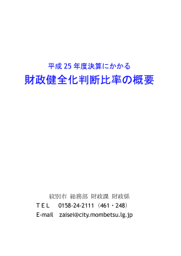 財政健全化判断比率の概要