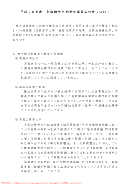 平成25年度健全化判断比率等について [PDF:16KB]