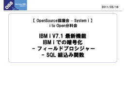 IBM i V7.1 最新機能 IBM i での暗号化 - フィールドプロシジャー