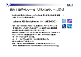 IBM i 暗号化ツール AES400リリース間近