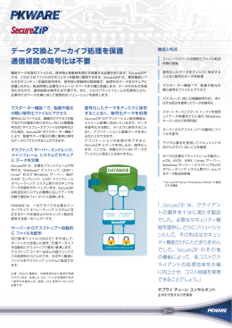 データ交換とアーカイブ処理を保護 通信経路の暗号化は不要