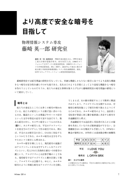 より高度で安全な暗号を 目指して