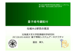 量子暗号鍵配付