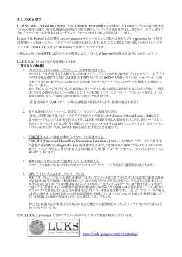 1. LUKS とは？ LUKS(Linux Unified Key Setup) とは