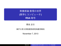 教養原論 数理の世界 (数学とコンピュータ) RSA 暗号