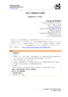 TMI 中国最新法令情報 ―(2014 年 1 月号)―