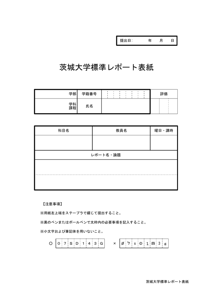 茨城大学標準レポート表紙