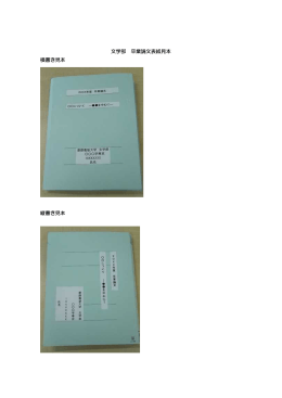 文学部 卒業論文表紙見本 横書き見本 縦書き見本