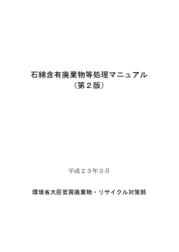 石綿含有廃棄物等処理マニュアル （第2版）