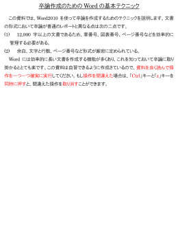 卒論作成のための Word の基本テクニック
