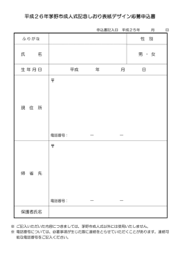 平成26年茅野市成人式記念しおり表紙デザイン応募申込書
