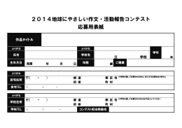 2014地球にやさしい作文・活動報告コンテスト 応募用表紙