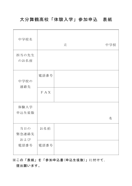 H27 大分舞鶴高校「体験入学」参加申込 表紙