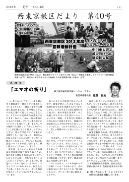西東京教区だより 第40号 - 日本キリスト教団 西東京教区