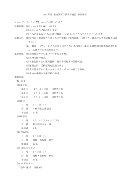 2012 年度 東海教区仏教青年連盟 事業報告