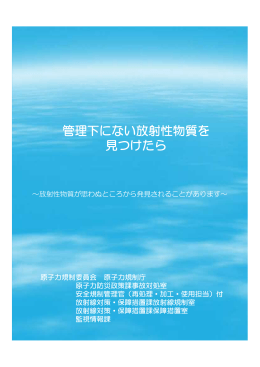 放射性物質を発見したら