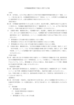 共用機器経費執行手続きに関する内規