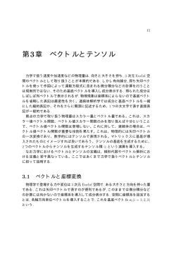 第3章 ベクトルとテンソル