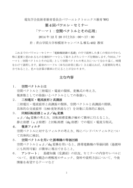 第4回パワエレ・セミナー 「テーマ1：空間ベクトルとその応用