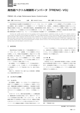 高性能ベクトル制御形インバータ ｢FRENIC-VG｣