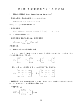第 4 章「多 変 量 確 率 ベ ク ト ル の 分 布」