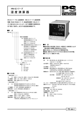 湿度演算器HN-Gシリーズ ｜ 株式会社チノー
