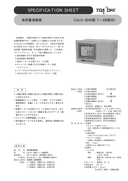 負荷量演算器 CALD-2030（PDF:105KB）